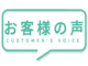お客様の声が届きました！！