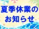 夏季休業のお知らせ