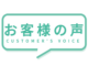 お客様の声が届きました！！