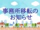 事務所移転のお知らせ