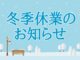 冬季休業のお知らせ