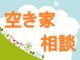 空き家のご相談、承ります
