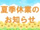 夏季休業のお知らせ