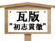 【社報】瓦版　”初志貫徹”　第116号