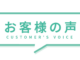 お客様の声が届きました！！